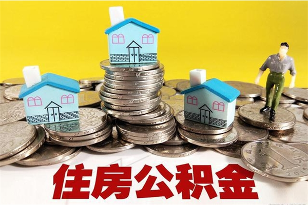 襄阳个人离职了住房公积金如何提（离职了,住房公积金个人怎么提取）