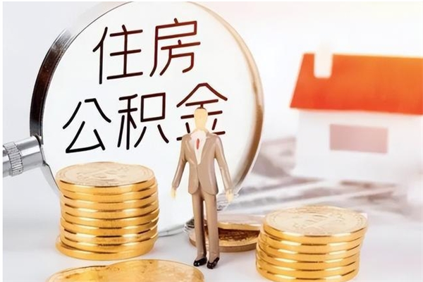 襄阳辞职不干了住房公积金能取出来吗（辞职不干了公积金怎么办）