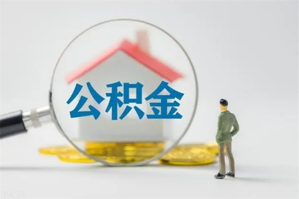 襄阳如何能取住房公积金（怎么可以取住房公积金出来）