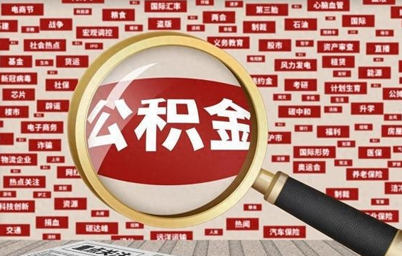 襄阳离职了如何提完公积金（离职了提取公积金怎么提取）