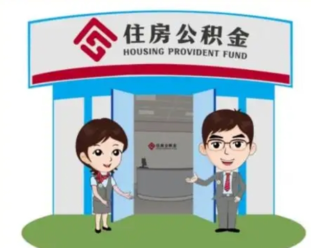 襄阳代提住房公积金（代提公积金安全吗）